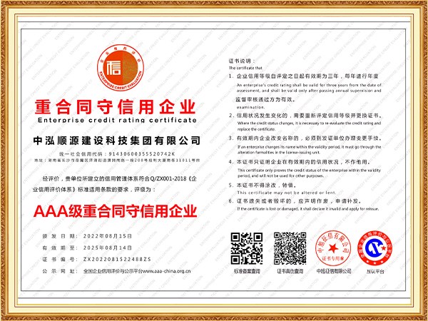 中泓順源建設科技集團有限公司-重合同守信用企業